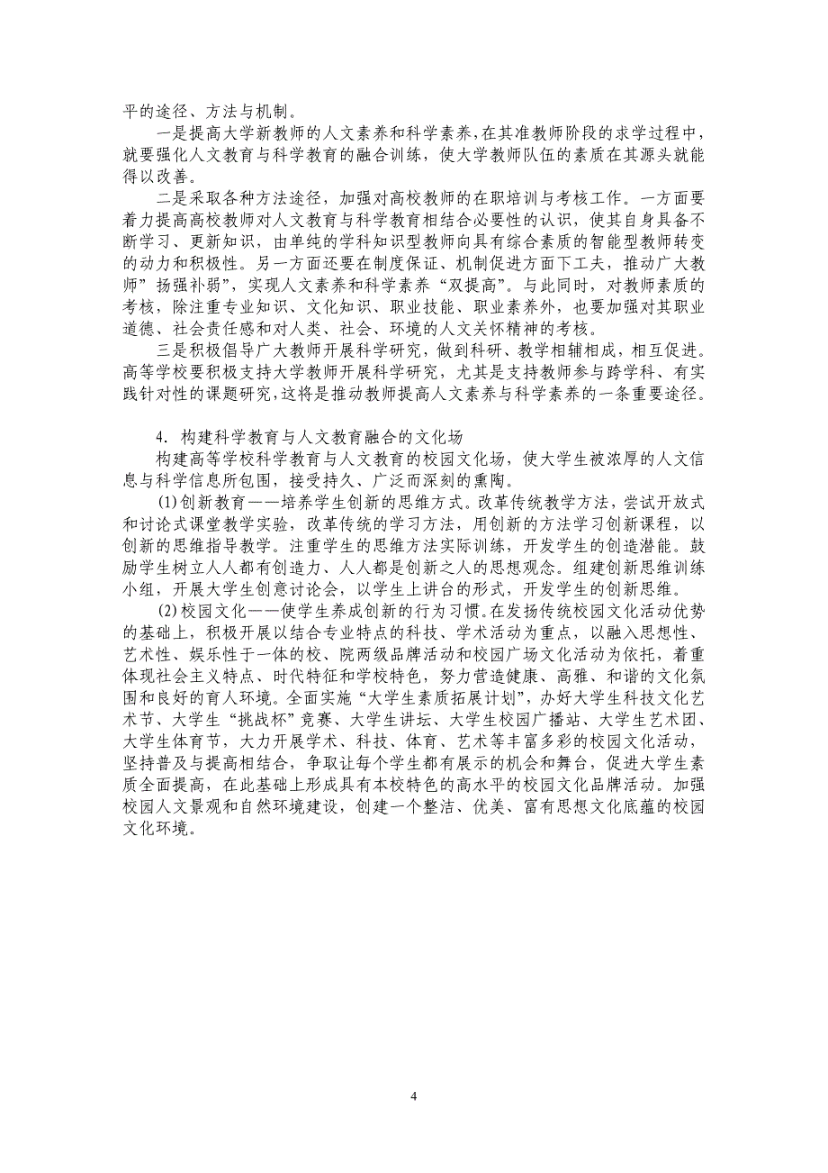 科学教育与人文教育融合培养创新人才的思考_第4页