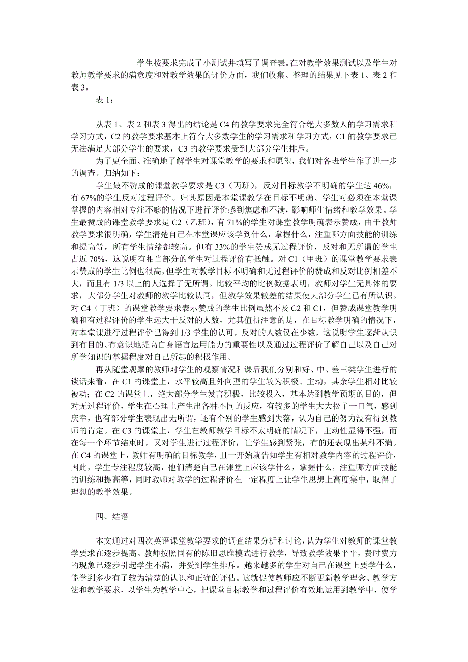 文学论文重视课时目标教学和课堂教学评价在研究生英语教学中的作用_第4页