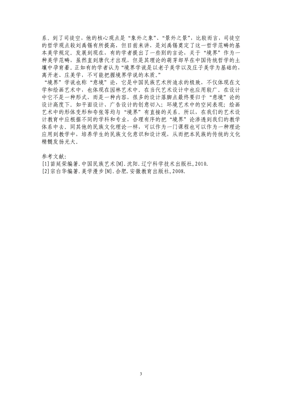 构建当代艺术设计教育的民族文化观_第3页