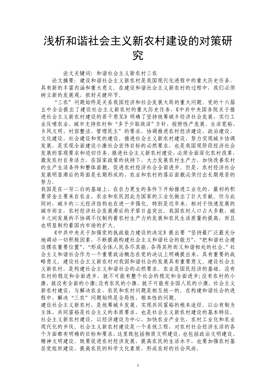 浅析和谐社会主义新农村建设的对策研究_第1页