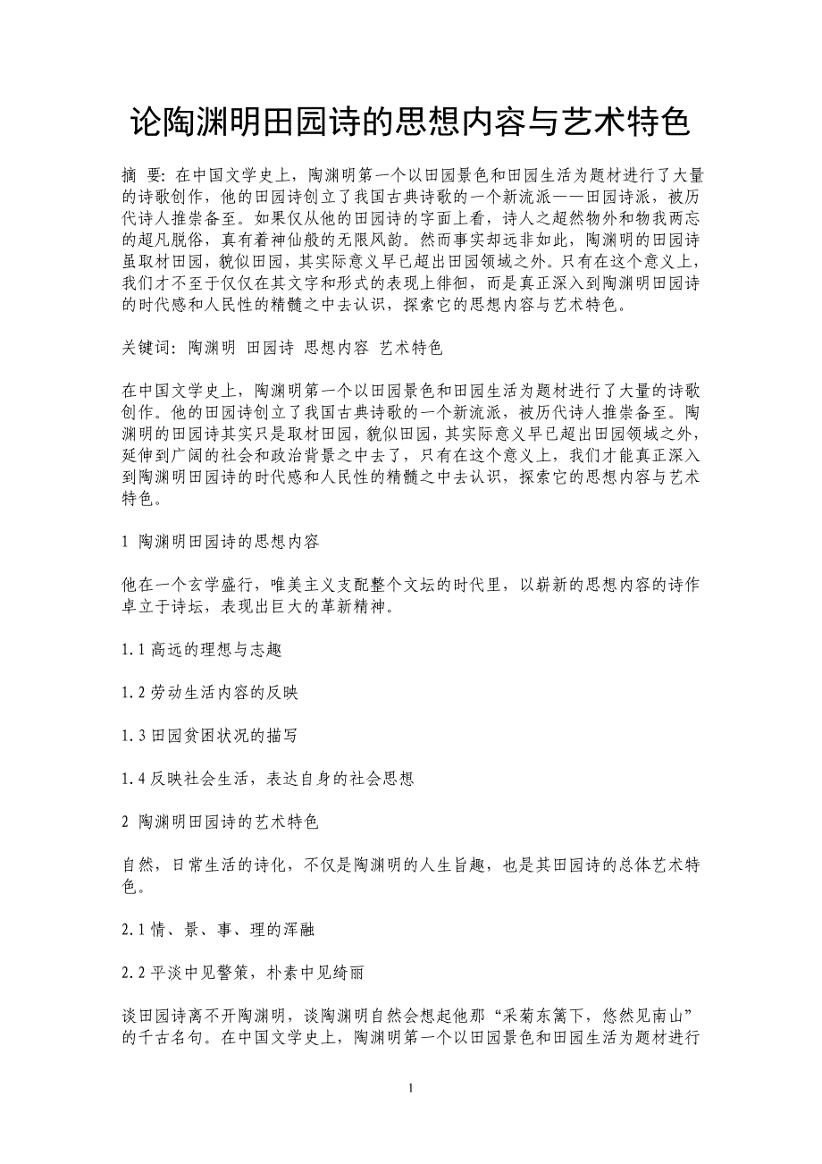 论陶渊明田园诗的思想内容与艺术特色_第1页