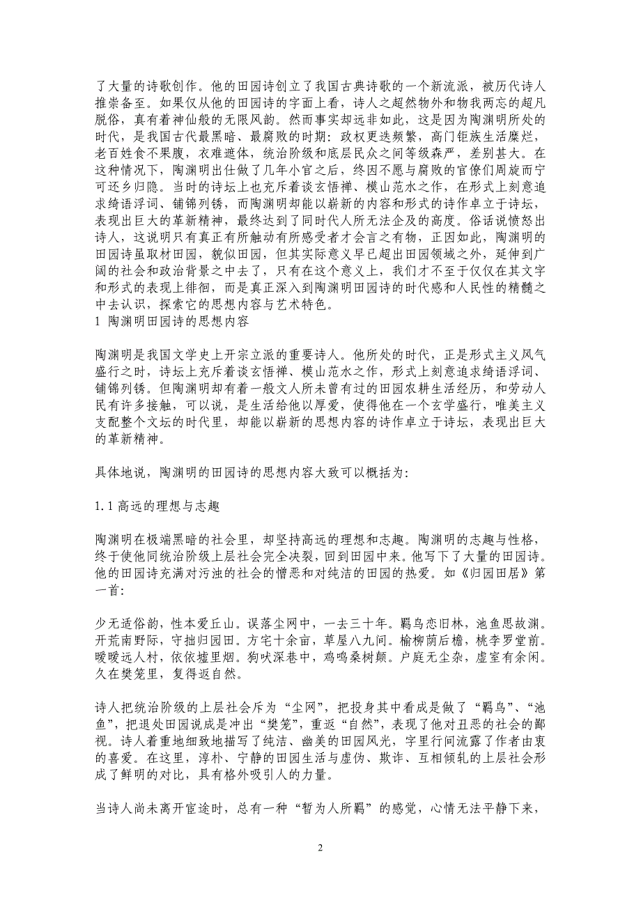 论陶渊明田园诗的思想内容与艺术特色_第2页