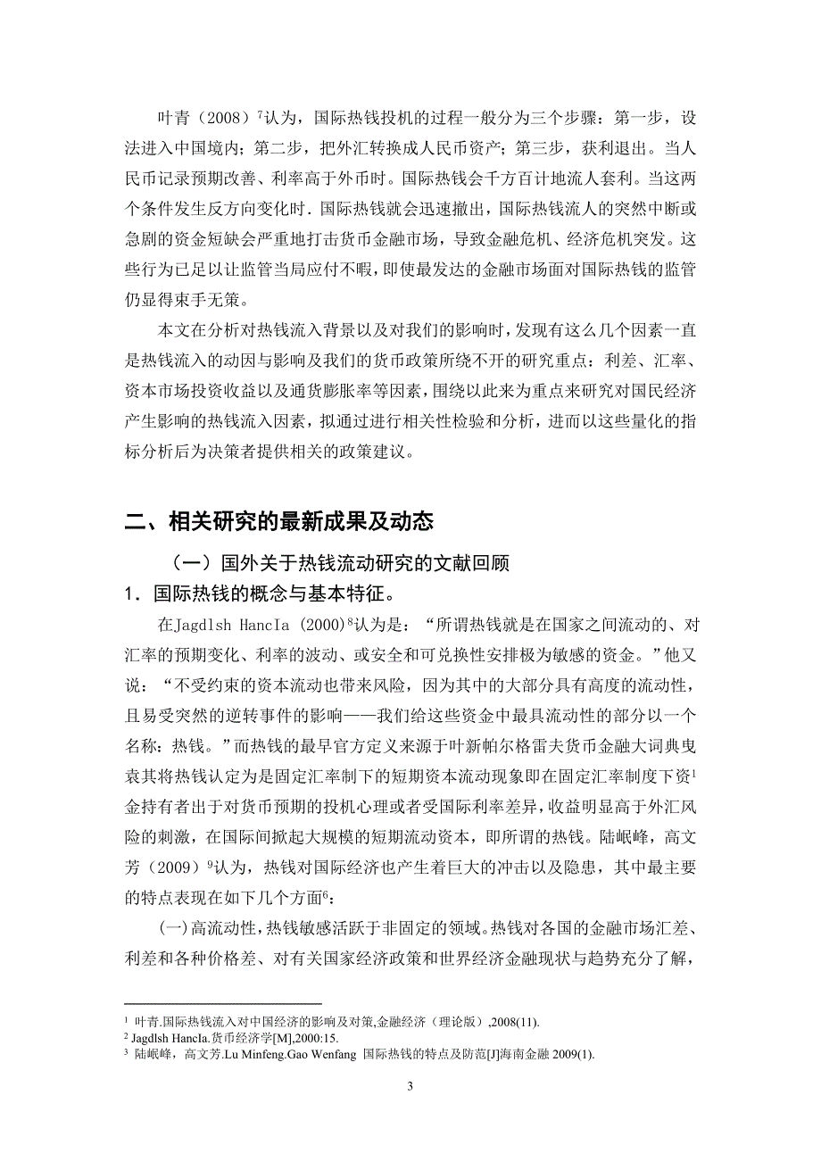 我国热钱流入影响因素的实证分析[开题报告]_第3页