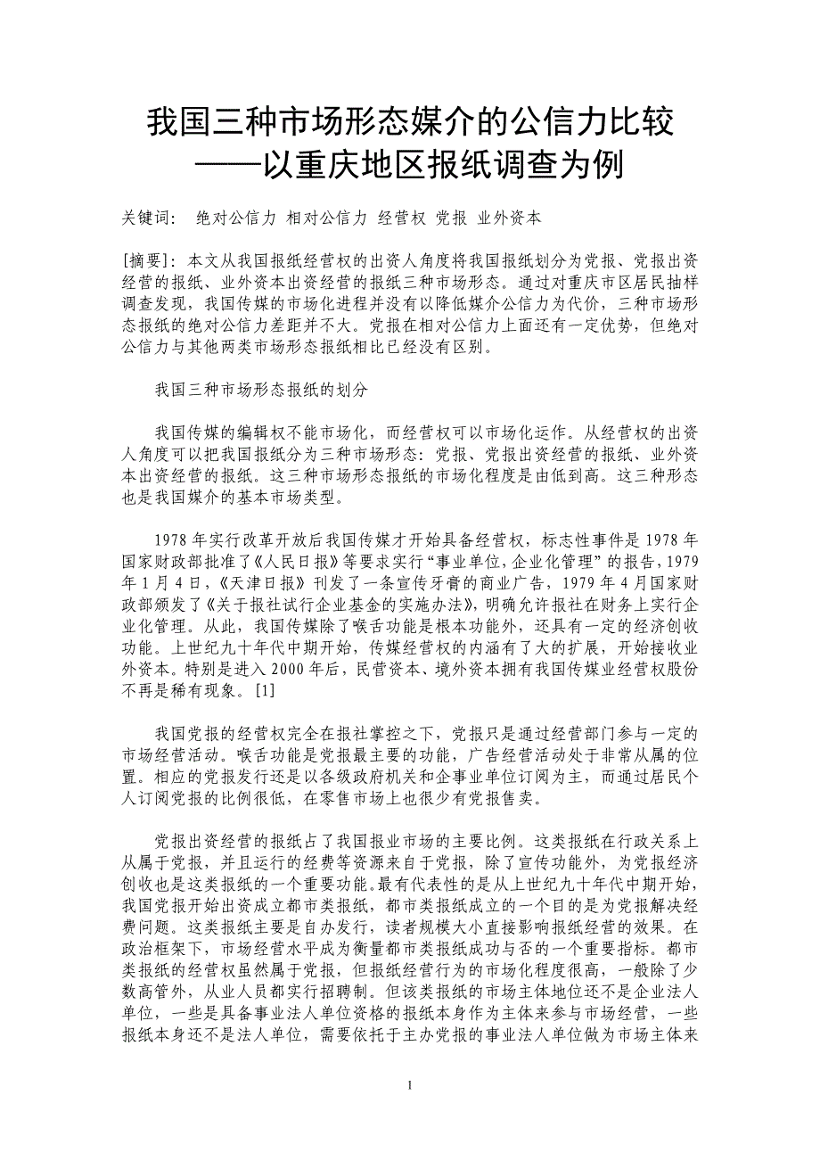 我国三种市场形态媒介的公信力比较——以重庆地区报纸调查为例_第1页