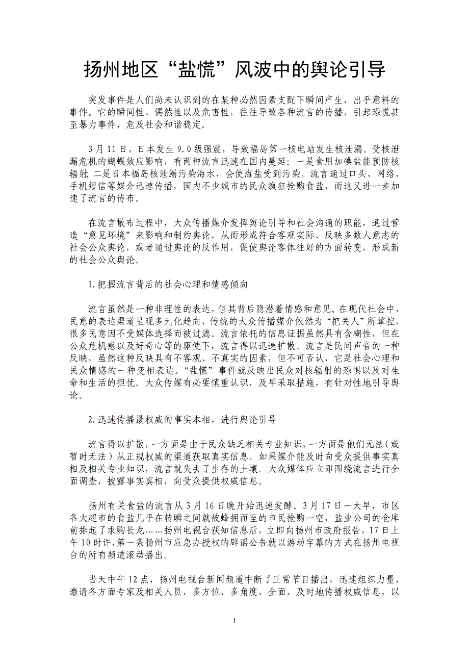 扬州地区“盐慌”风波中的舆论引导_第1页