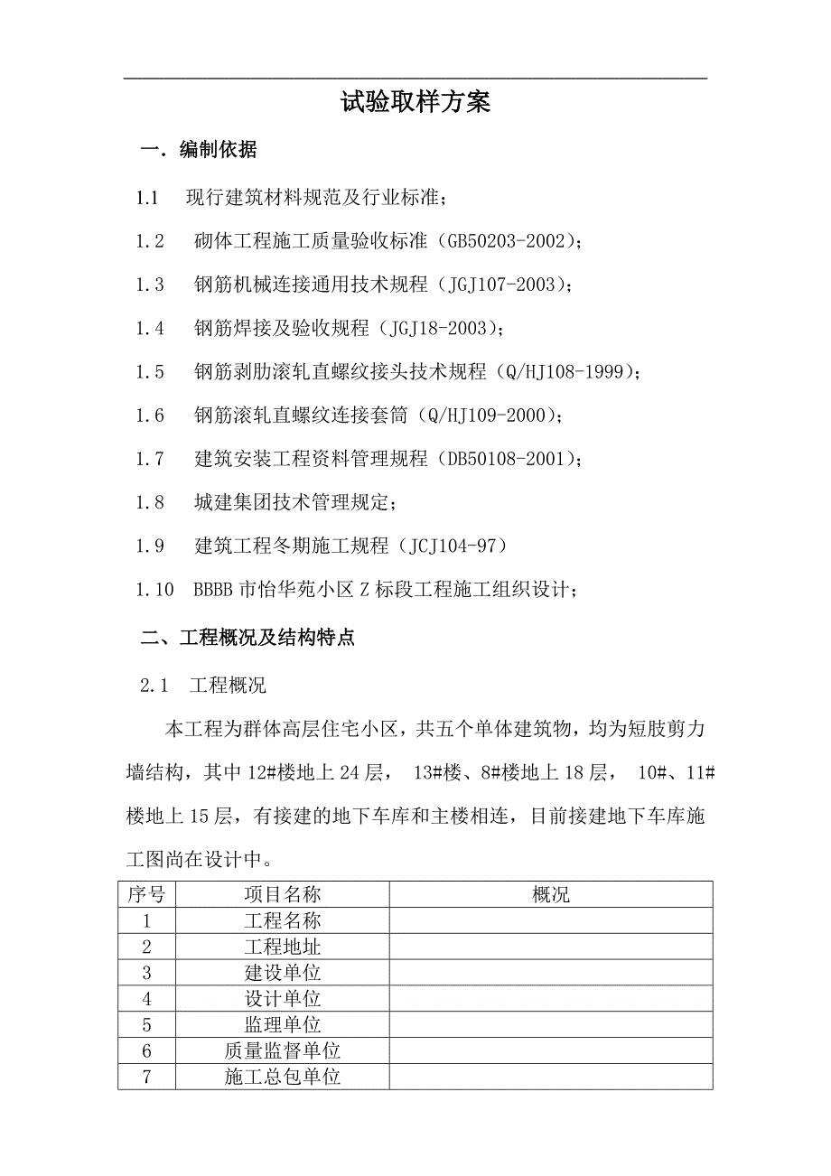 某群体高层住宅小区试验取样_第1页