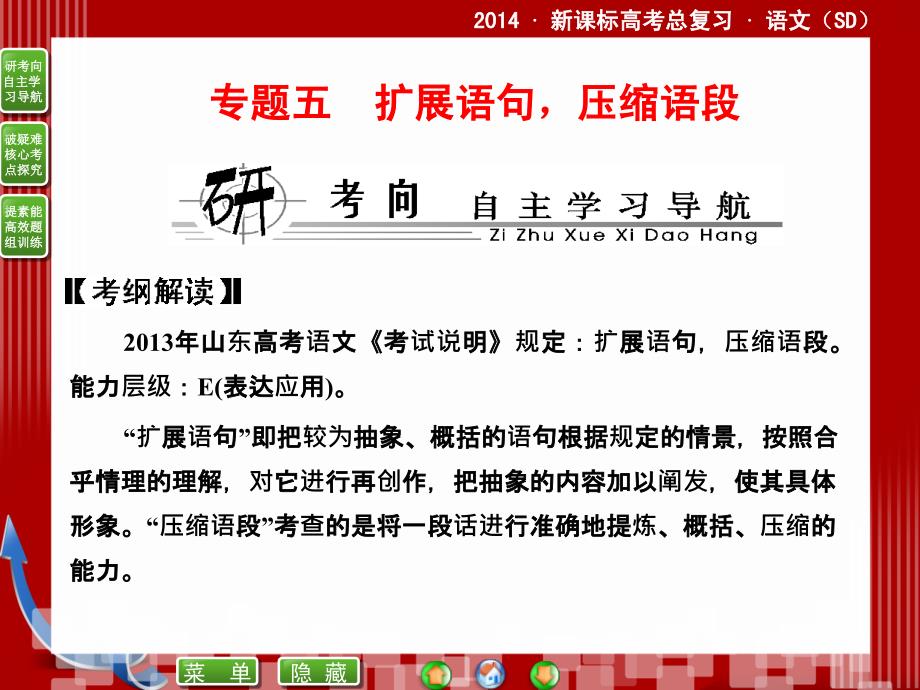 2014届高考语文二轮复习课件 (教师)：5.1扩展语句,压缩语段_第1页