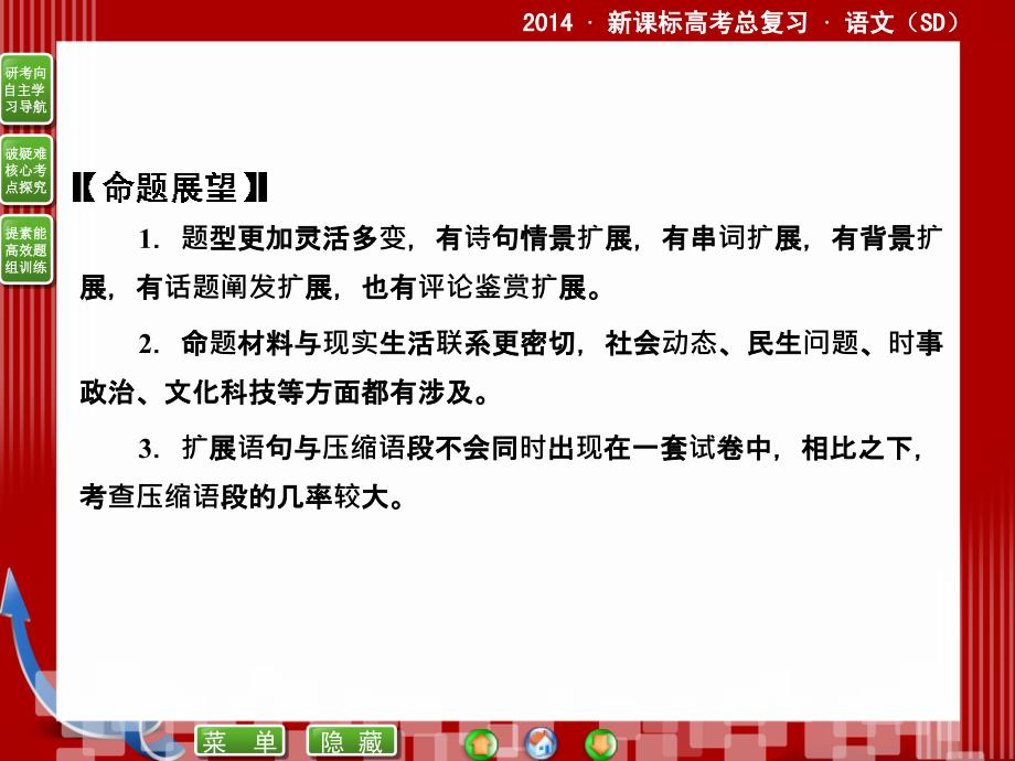 2014届高考语文二轮复习课件 (教师)：5.1扩展语句,压缩语段_第3页