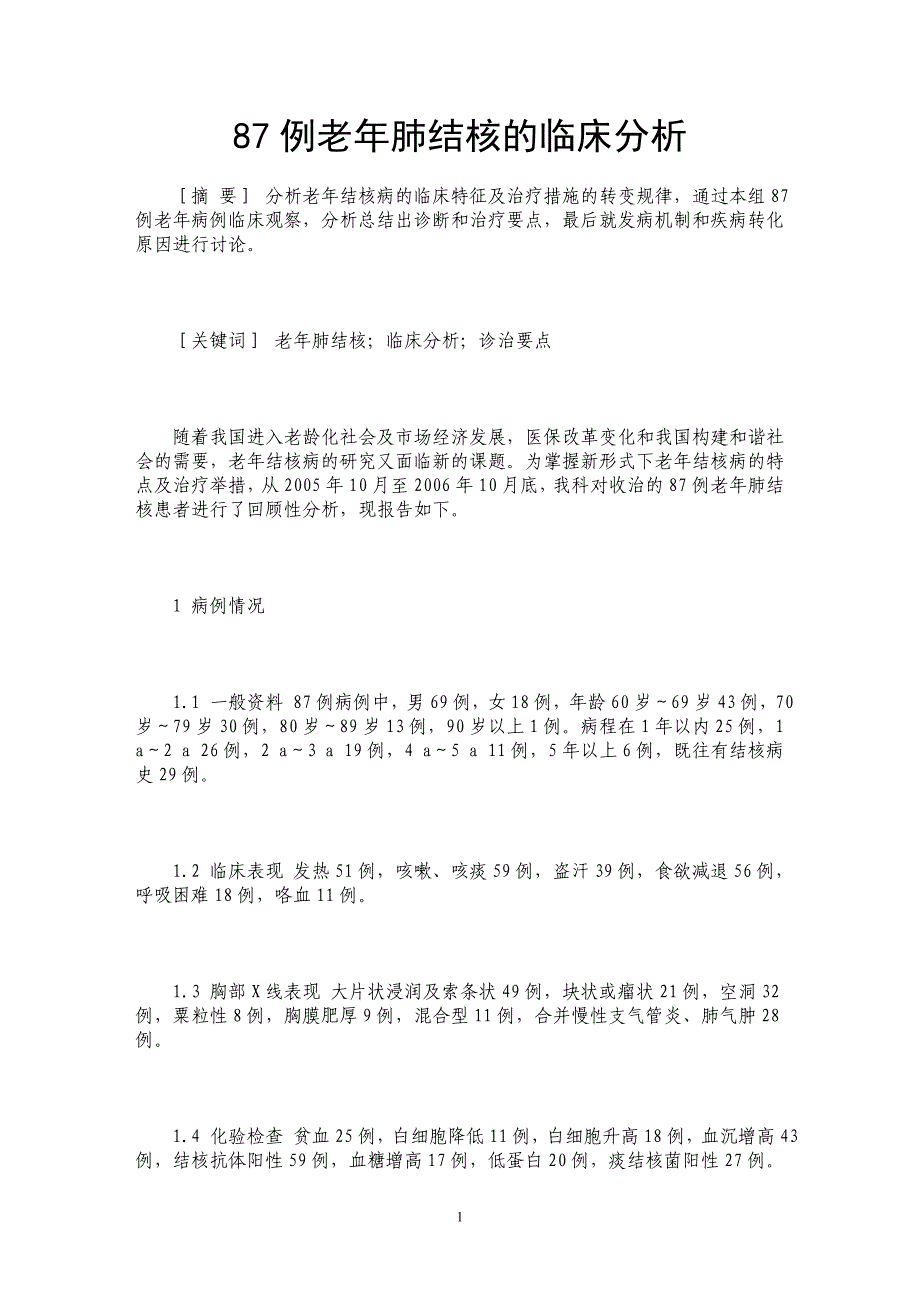 87例老年肺结核的临床分析_第1页