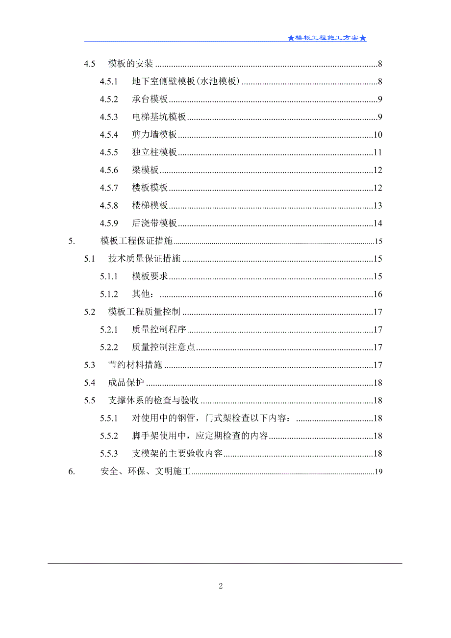 某酒店模板施工方案_第2页