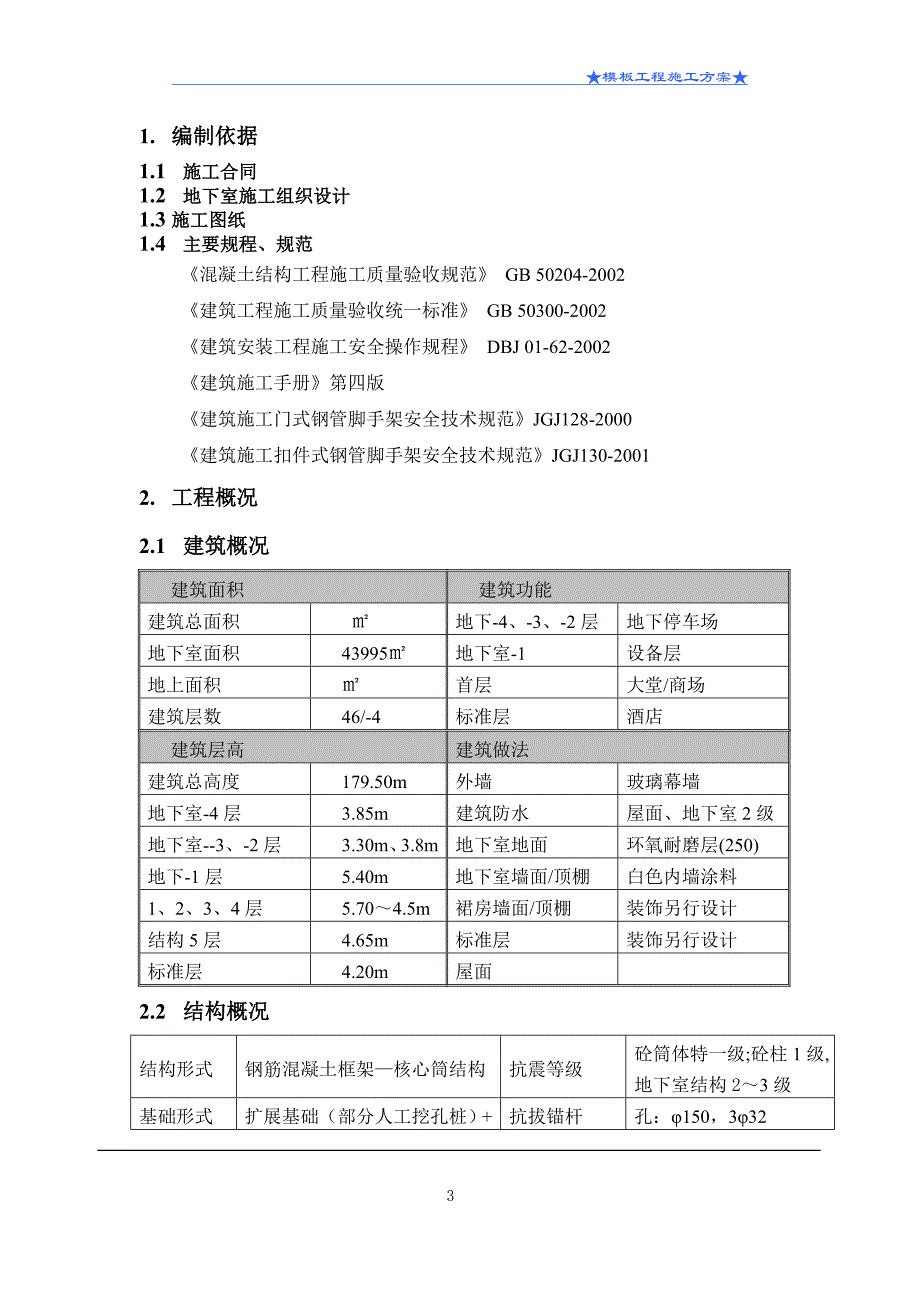 某酒店模板施工方案_第3页