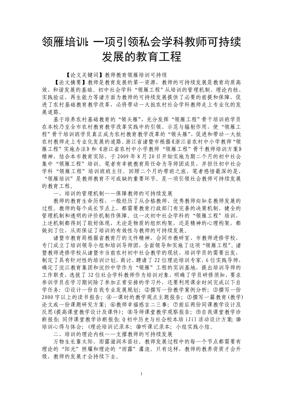 领雁培训：一项引领私会学科教师可持续发展的教育工程_第1页