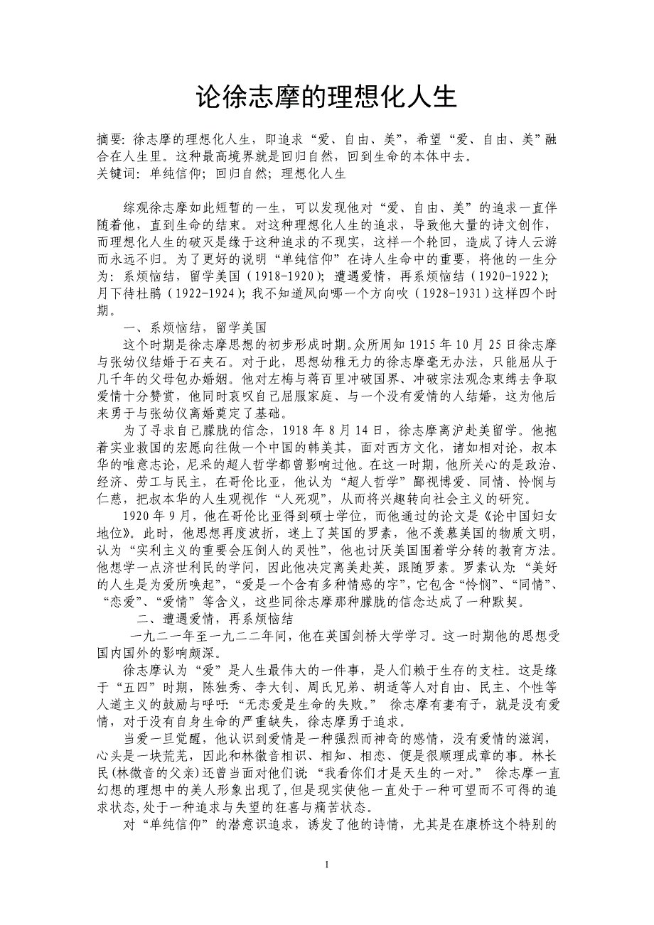论徐志摩的理想化人生 _第1页