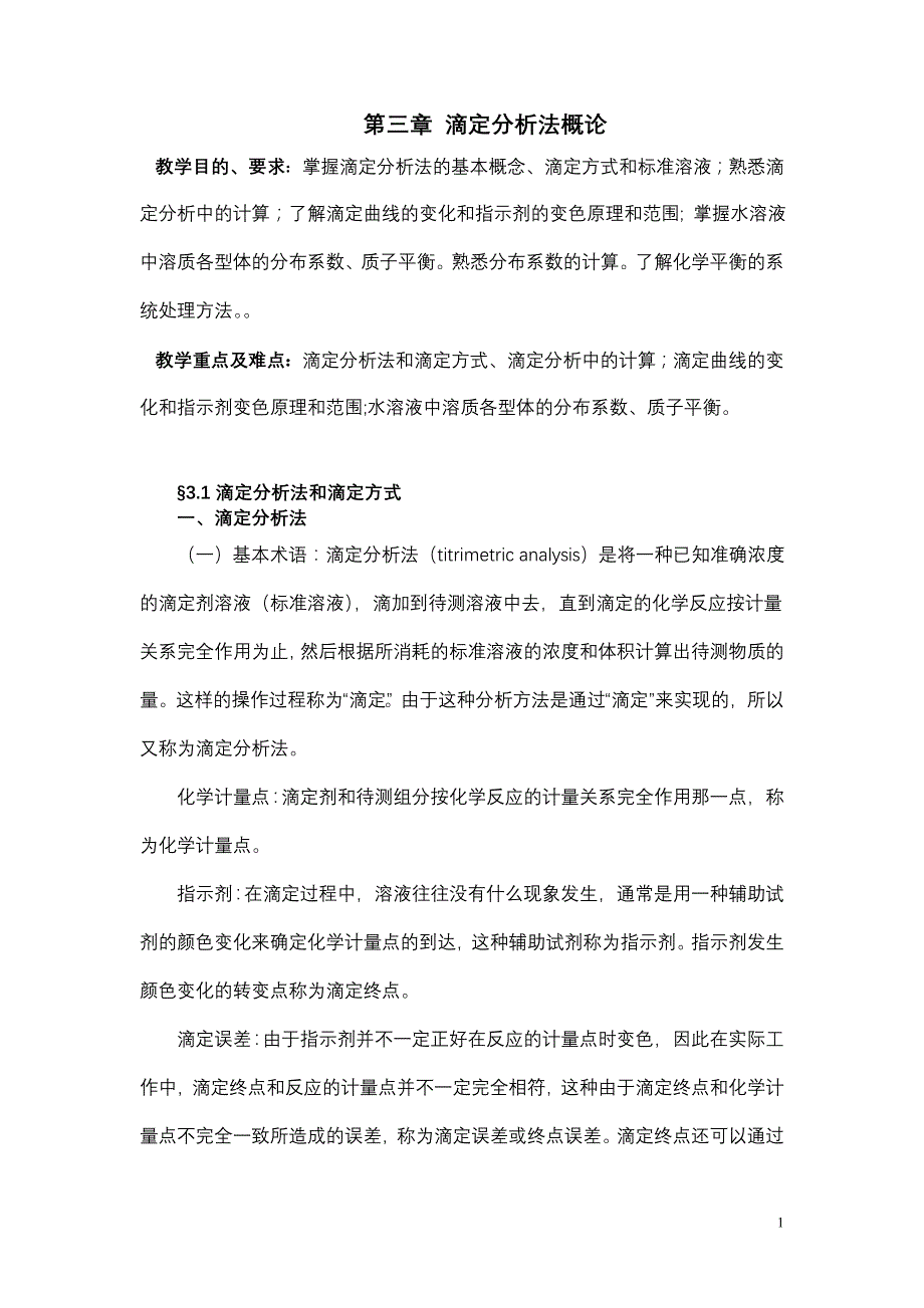 2 滴定分析法概论_第1页