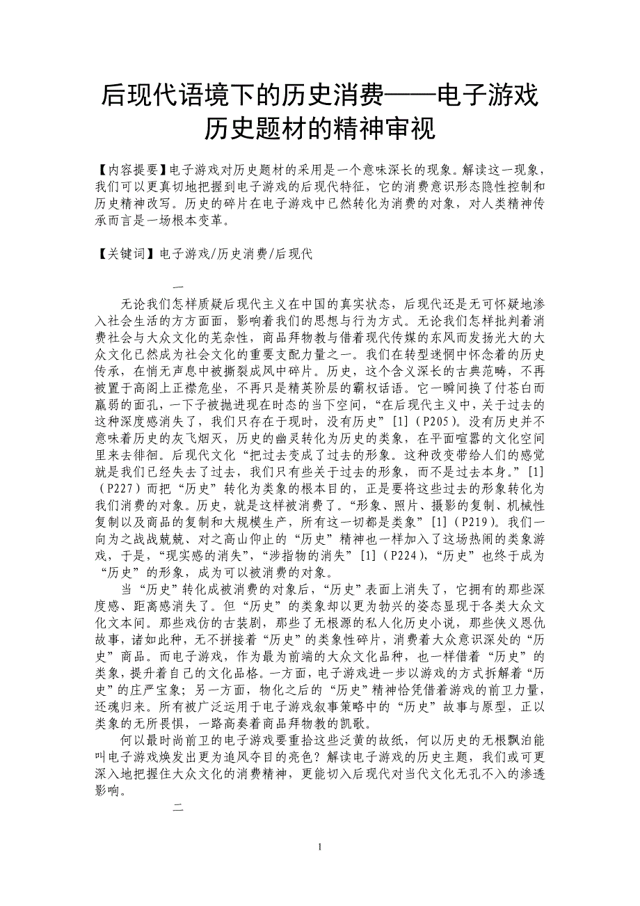 后现代语境下的历史消费——电子游戏历史题材的精神审视_第1页