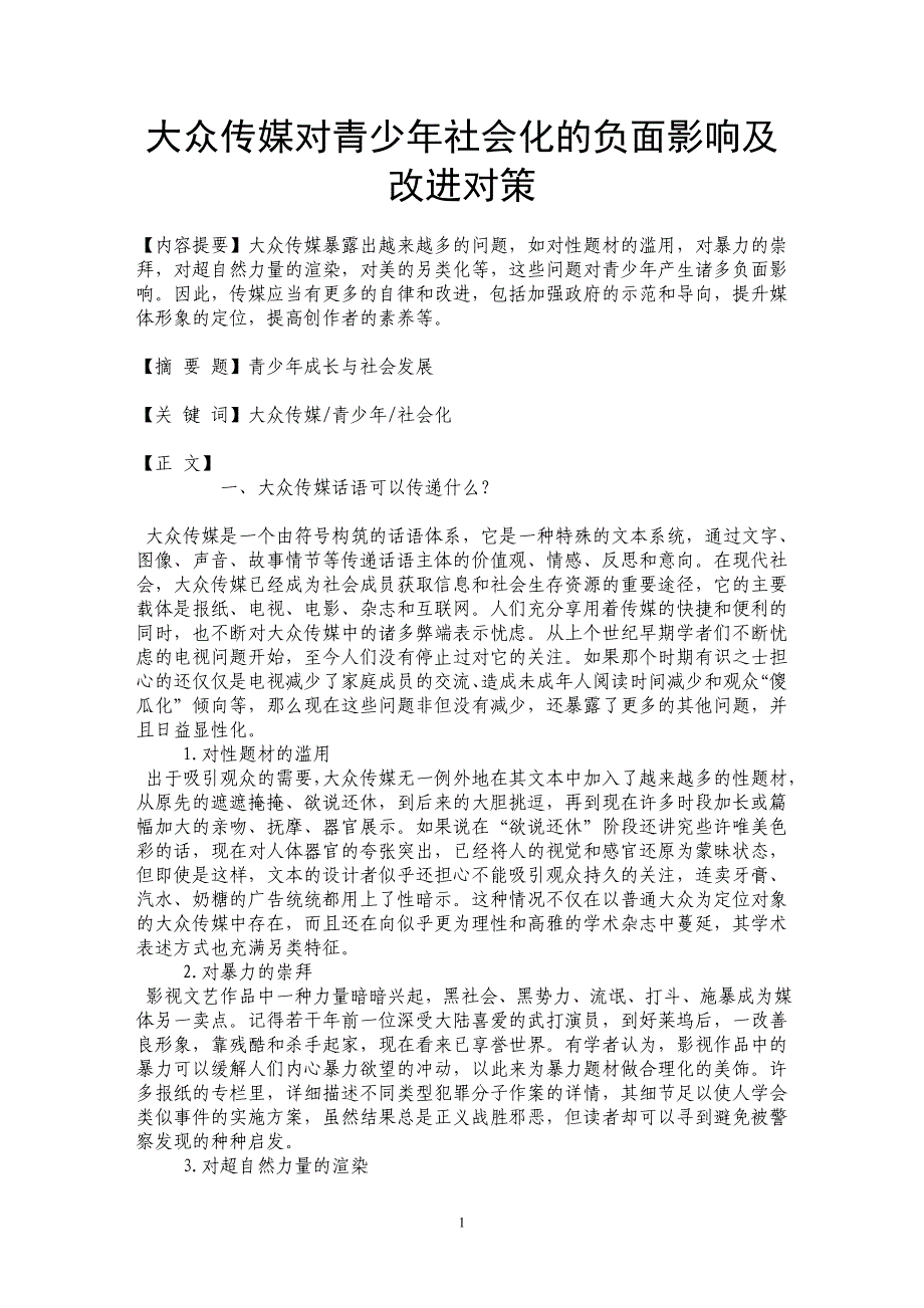 大众传媒对青少年社会化的负面影响及改进对策_第1页