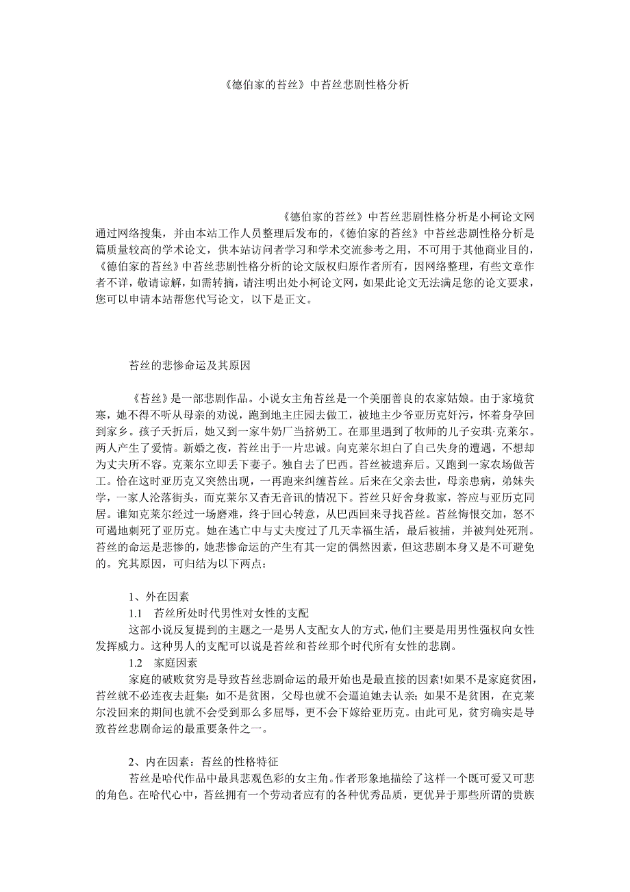 文学论文《德伯家的苔丝》中苔丝悲剧性格分析_第1页