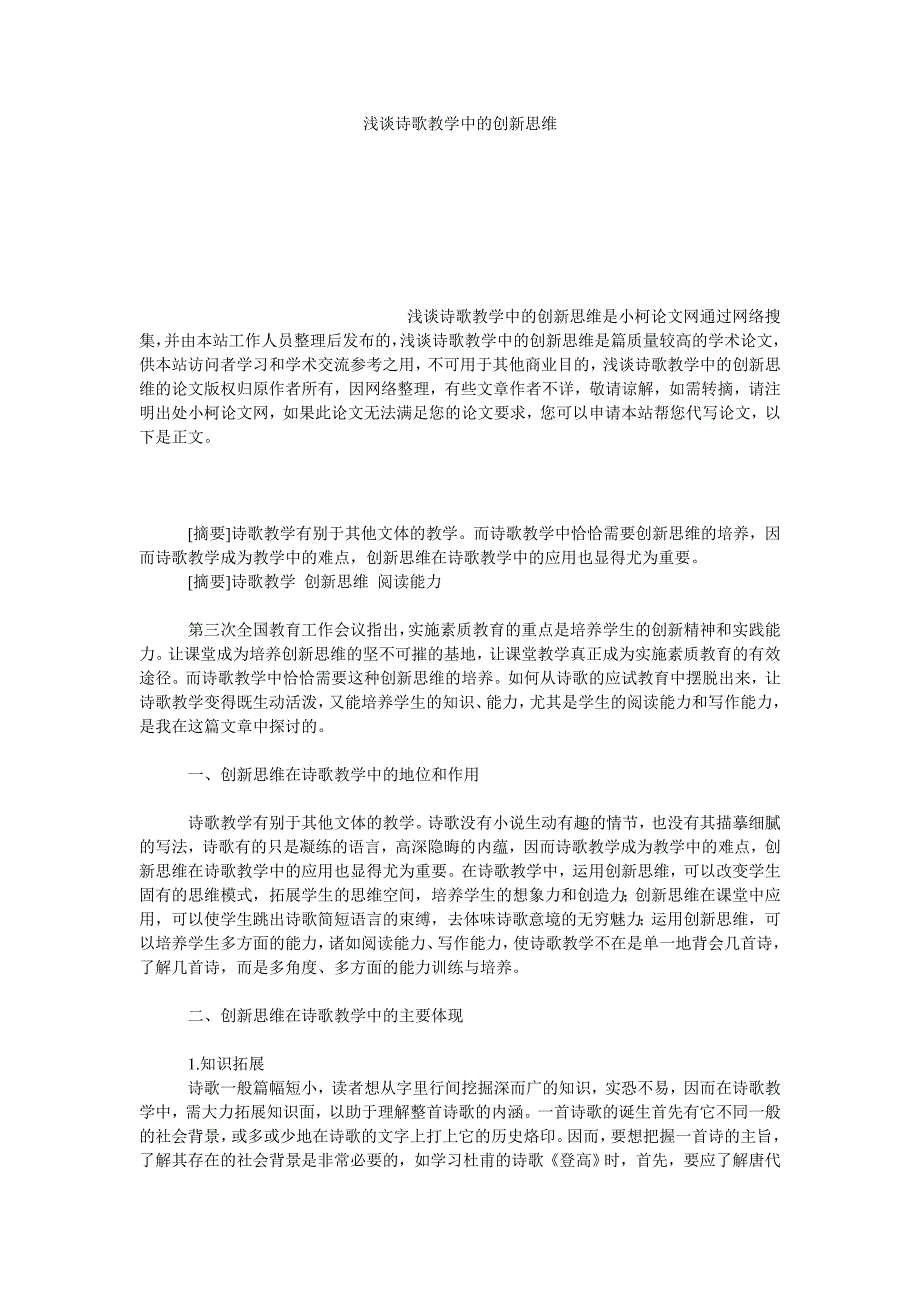 教育论文浅谈诗歌教学中的创新思维_第1页