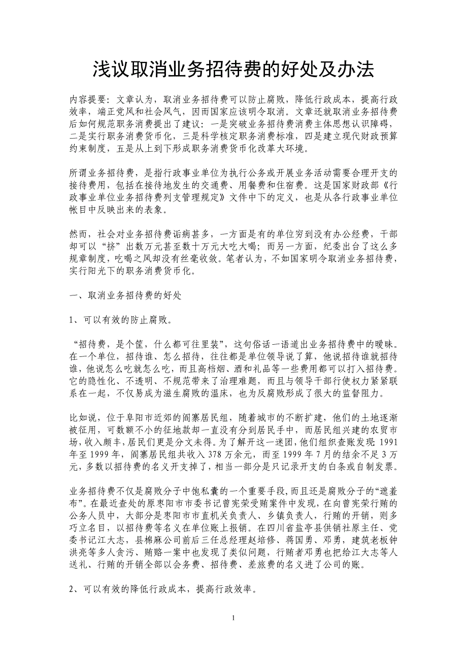 浅议取消业务招待费的好处及办法_第1页
