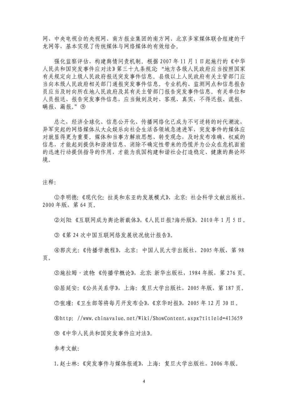 网络时代突发事件媒体应对策略_第4页