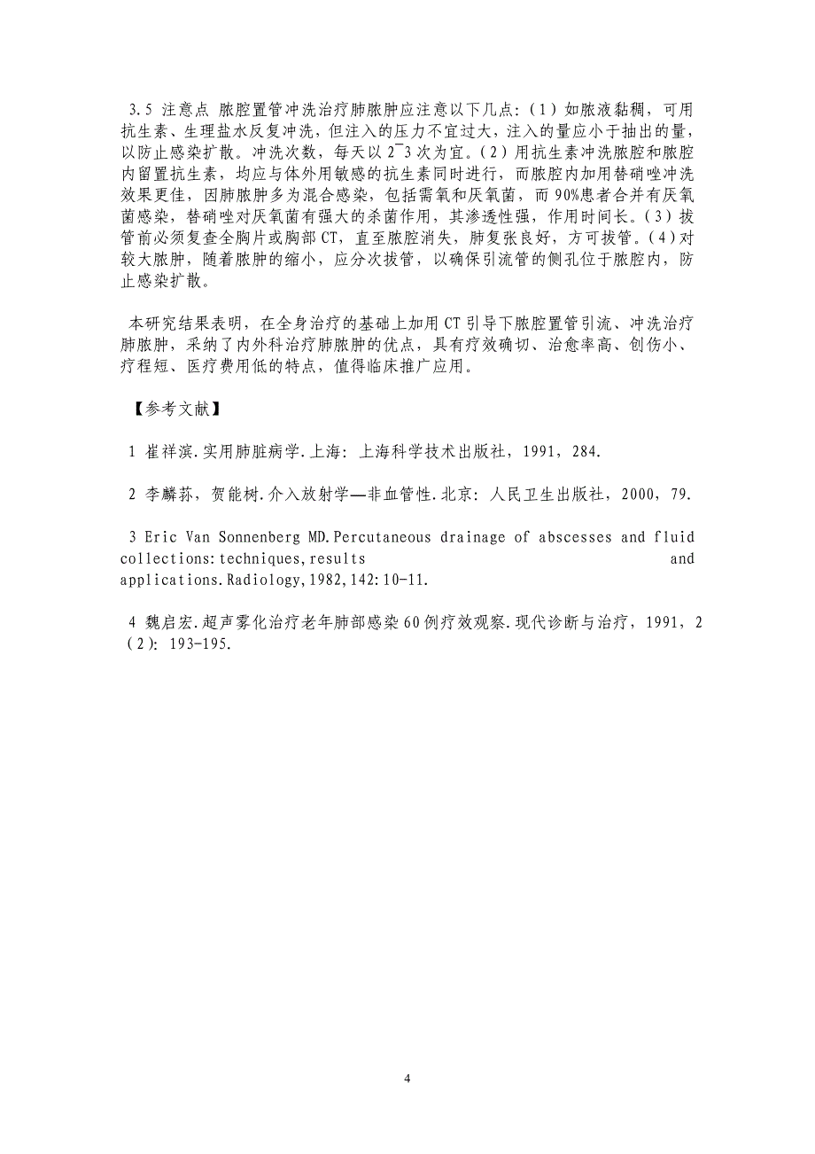 CT引导下脓腔置管引流、冲洗治疗肺脓肿的临床研究_第4页