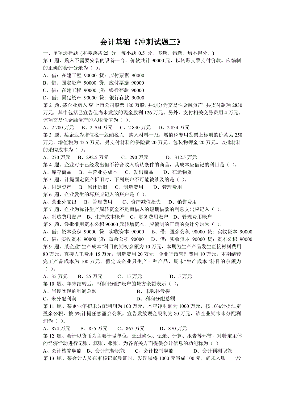 《2013会计基础冲刺试卷3》_第1页