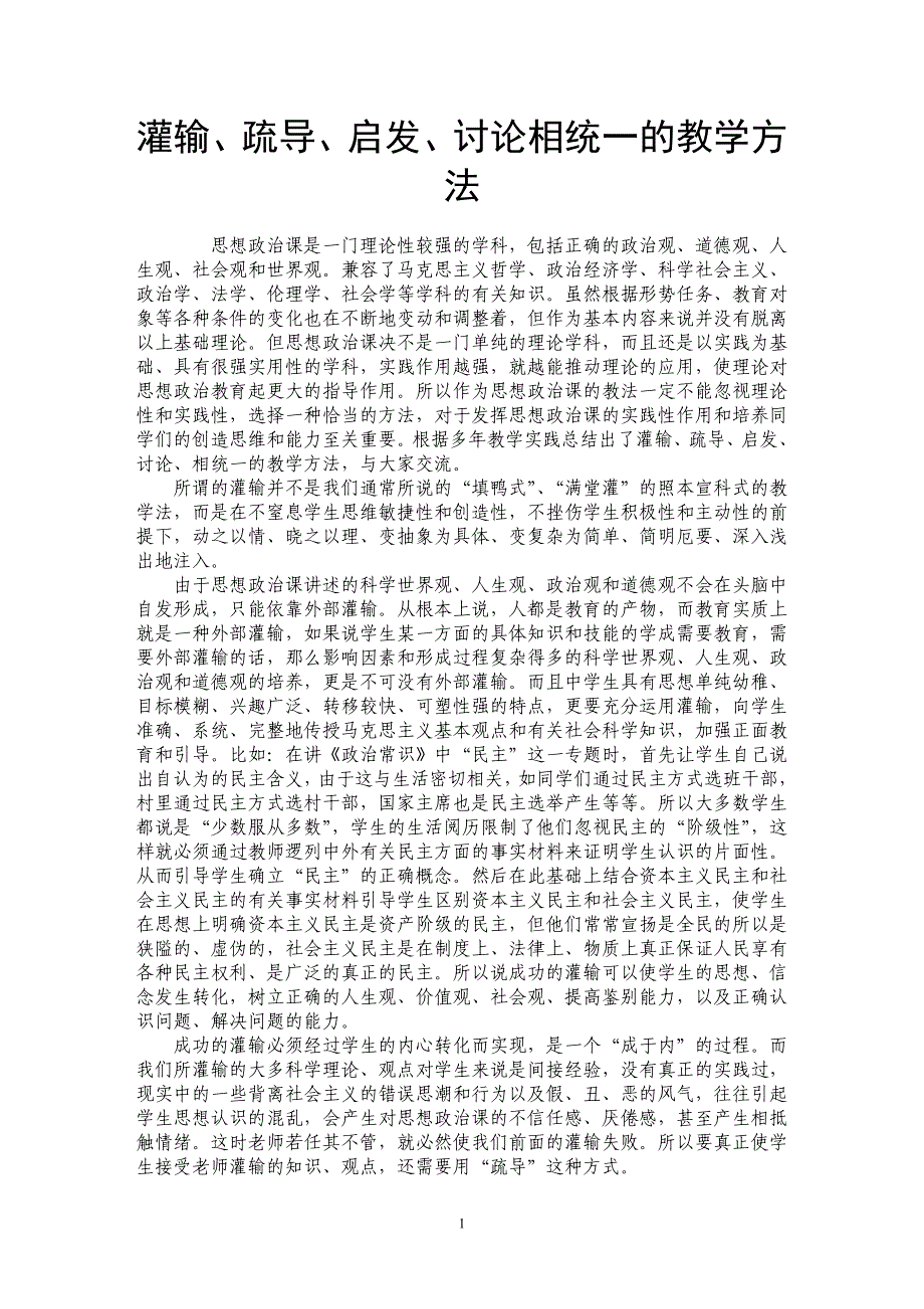 灌输、疏导、启发、讨论相统一的教学方法_第1页