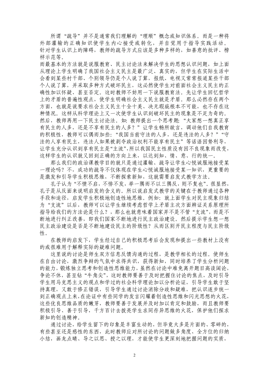 灌输、疏导、启发、讨论相统一的教学方法_第2页