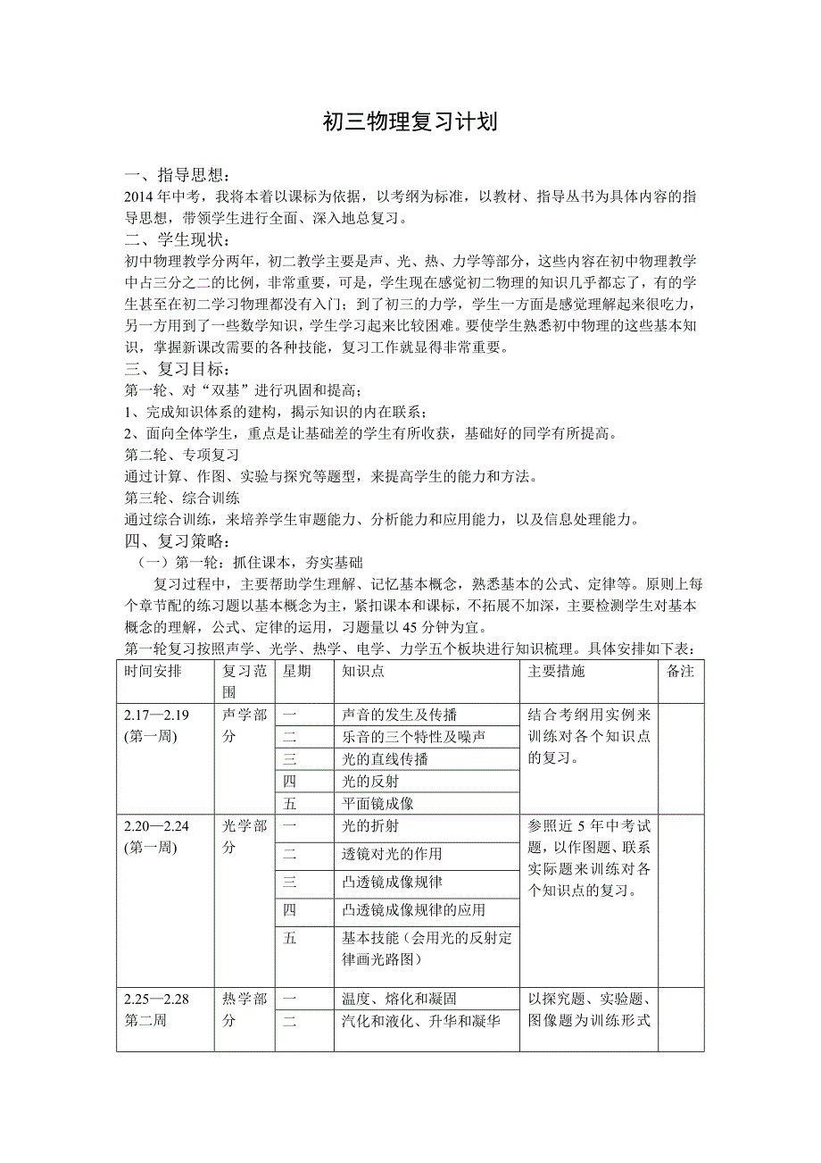 初三下物理复习计划_第1页