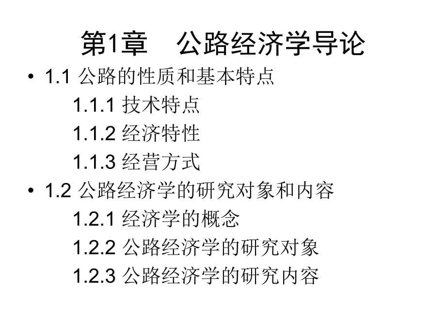 公路经济学01 导论_第5页