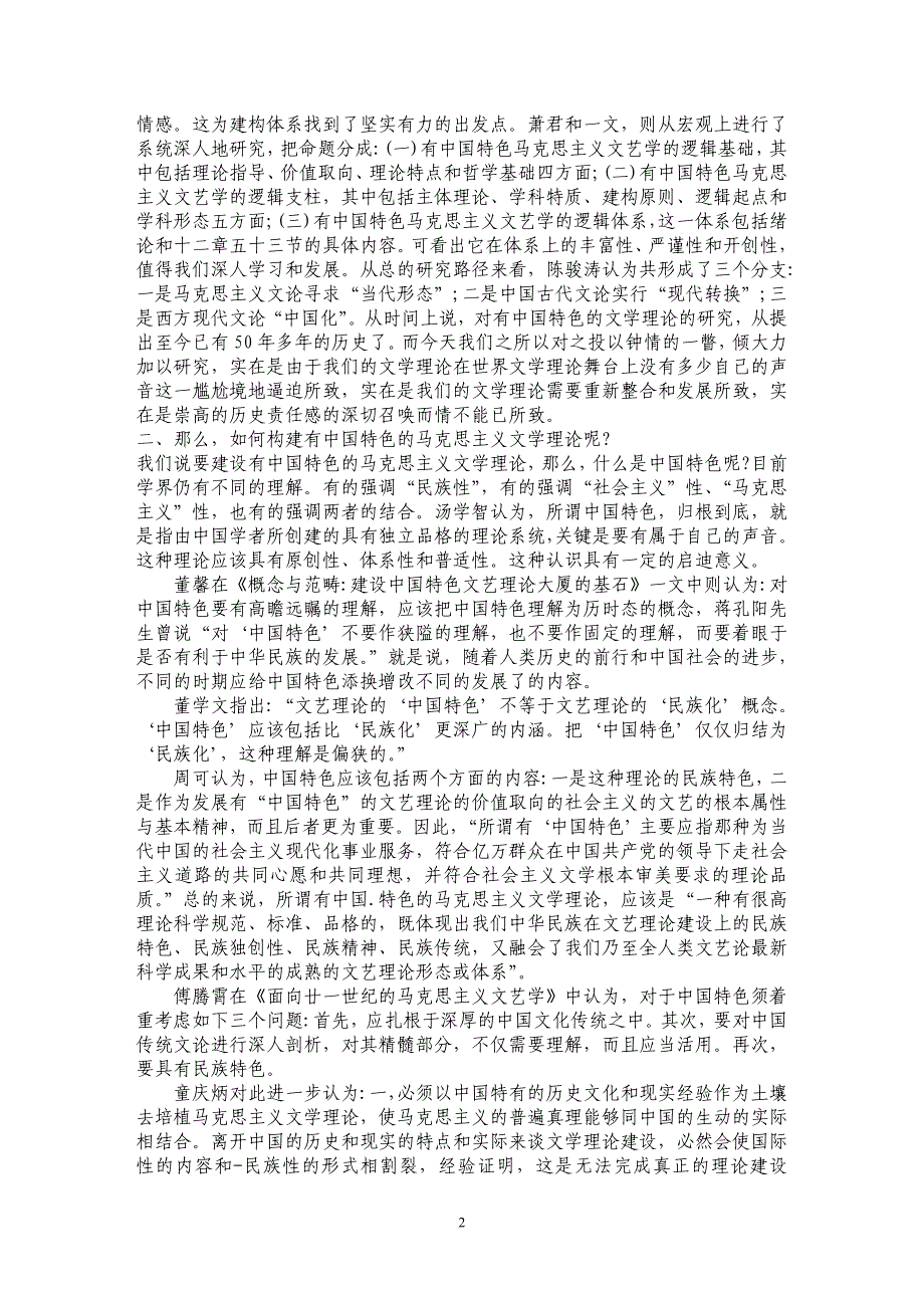 试论建设有中国特色的文学理论研究综述_第2页