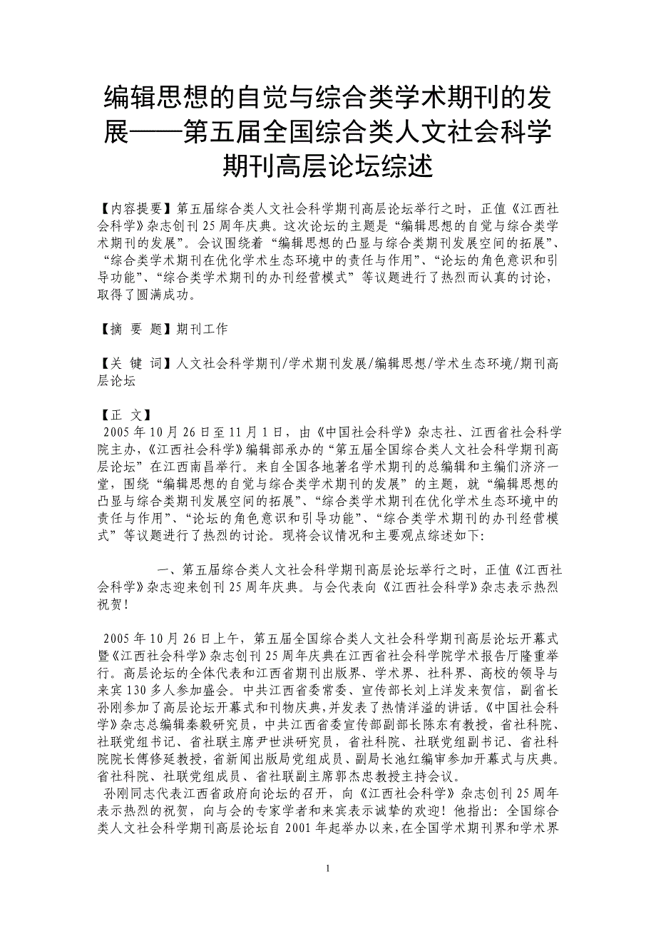 编辑思想的自觉与综合类学术期刊的发展——第五届全国综合类人文社会科学期刊高层论坛综述 _第1页