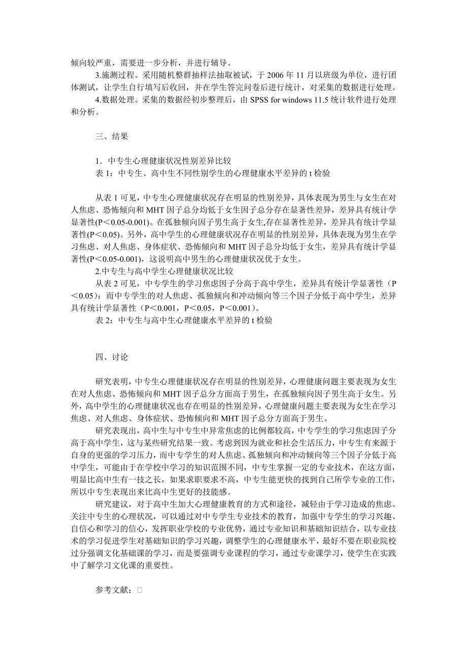 教育论文中专生与高中生心理健康水平的对比研究_第2页