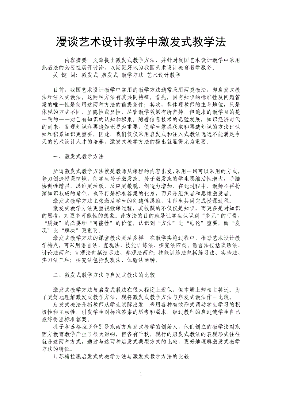 漫谈艺术设计教学中激发式教学法_第1页