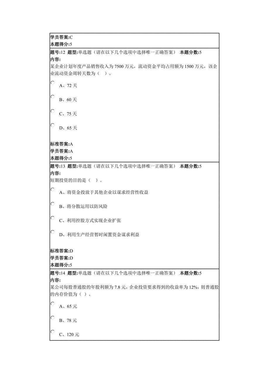 2015年春季网上作业2(财务管理学-本)_第5页