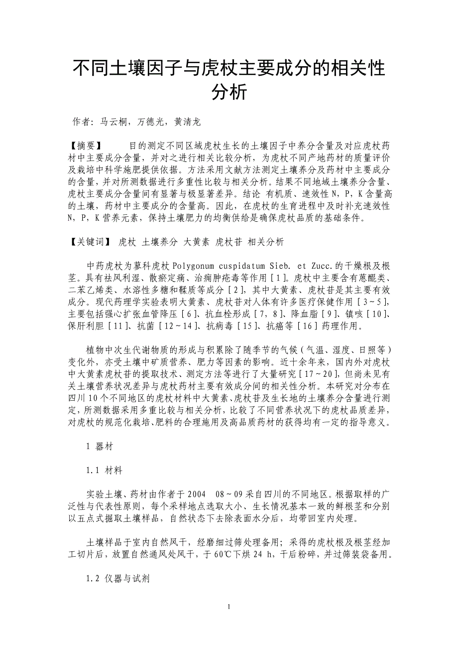 不同土壤因子与虎杖主要成分的相关性分析_第1页