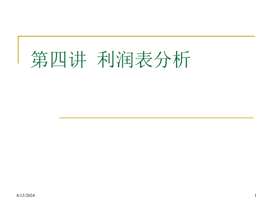 会计学-第四讲  利润表分析_第1页