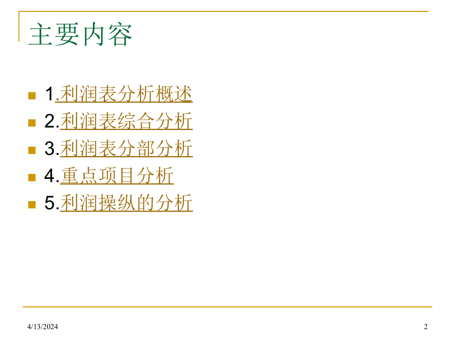 会计学-第四讲  利润表分析_第2页