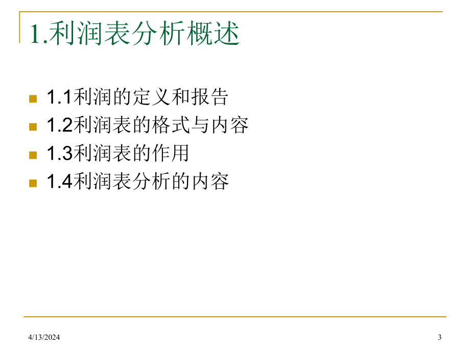 会计学-第四讲  利润表分析_第3页