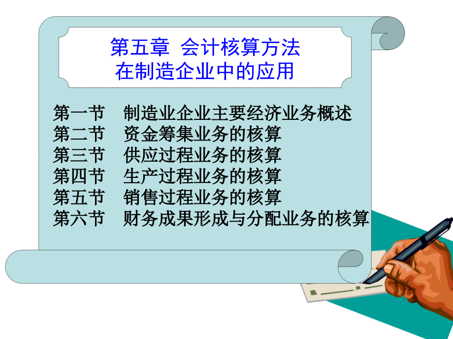 会计核算方法在制造企业中的应用_第1页