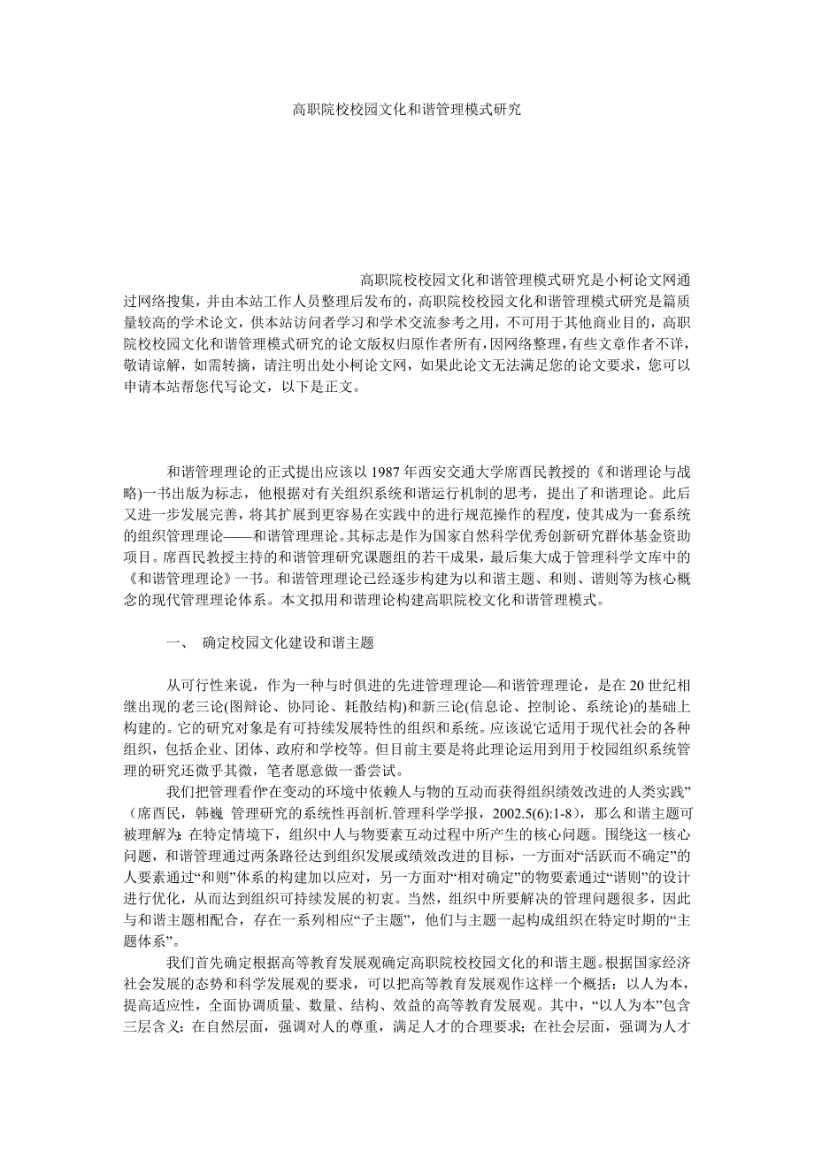 文学论文高职院校校园文化和谐管理模式研究_第1页