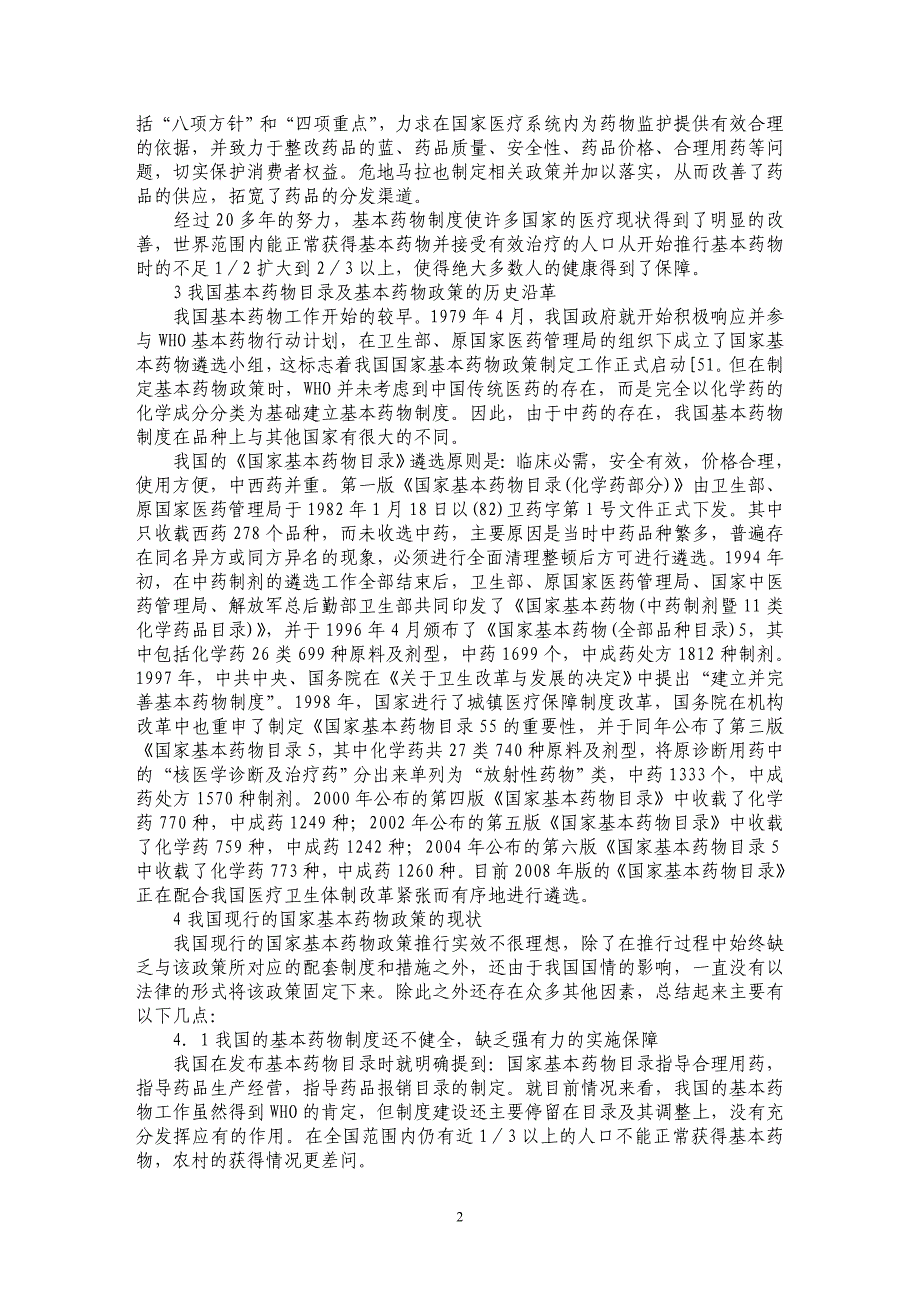 关于推进基本药物制度建设完善具有中国特色的基本药物目录_第2页