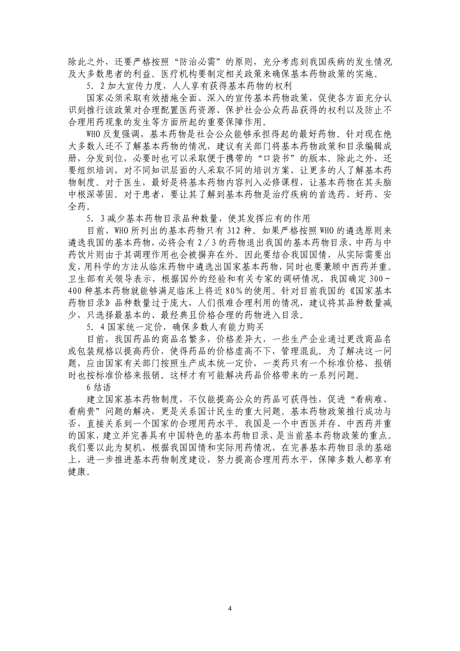 关于推进基本药物制度建设完善具有中国特色的基本药物目录_第4页