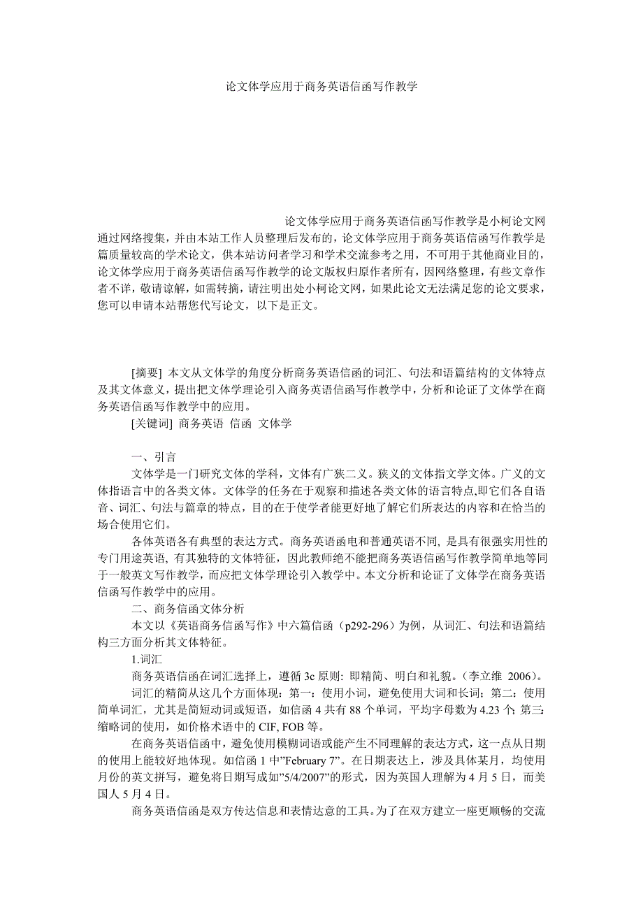 教育论文论文体学应用于商务英语信函写作教学_第1页