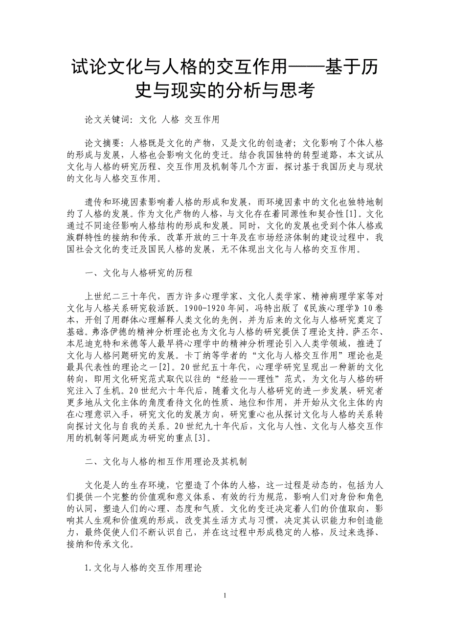 试论文化与人格的交互作用——基于历史与现实的分析与思考_第1页