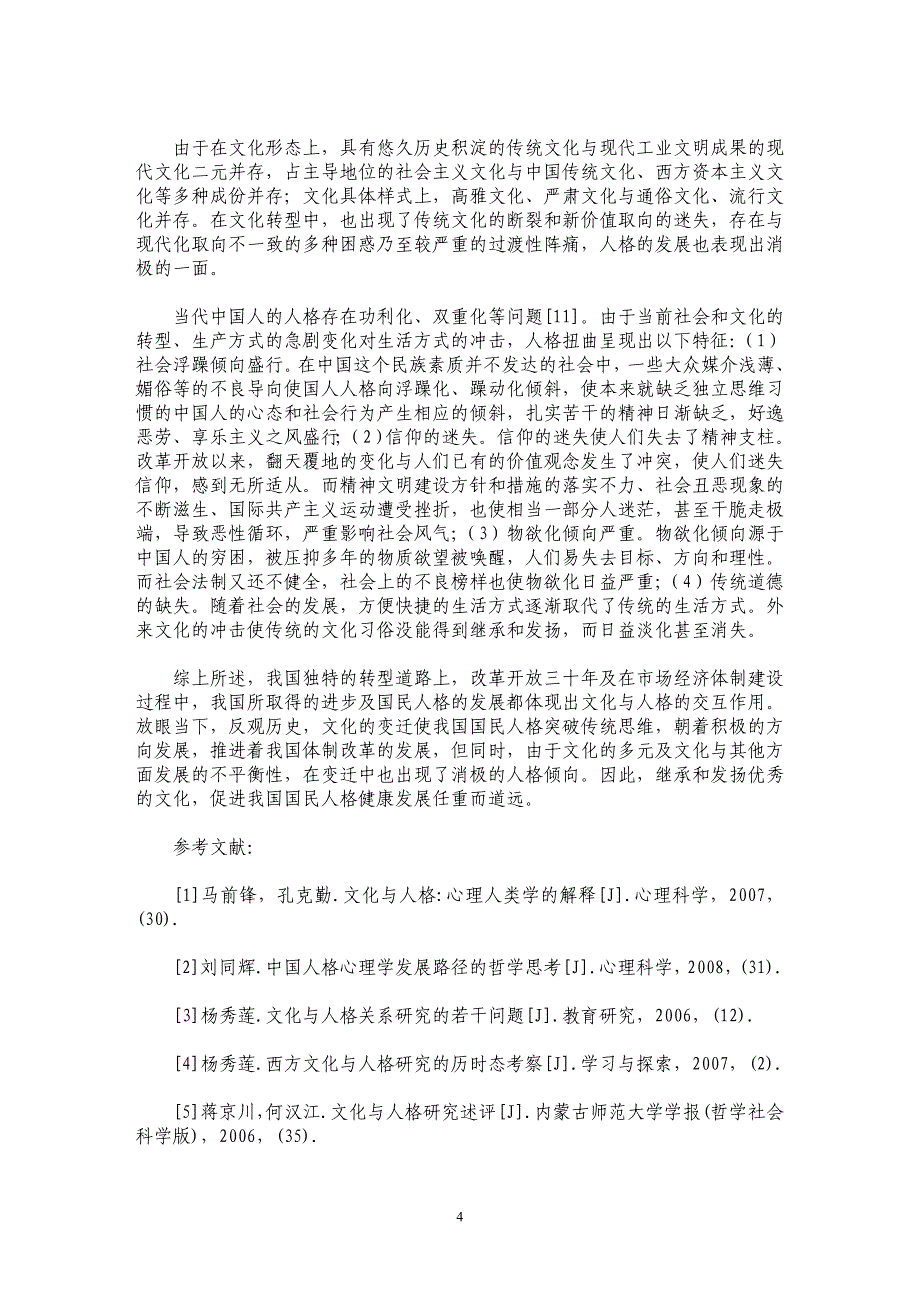 试论文化与人格的交互作用——基于历史与现实的分析与思考_第4页