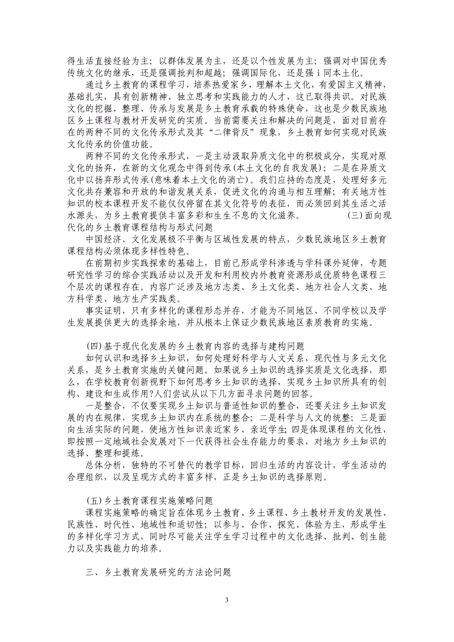 教育创新视野下少数民族地区乡土教育的思考_第3页