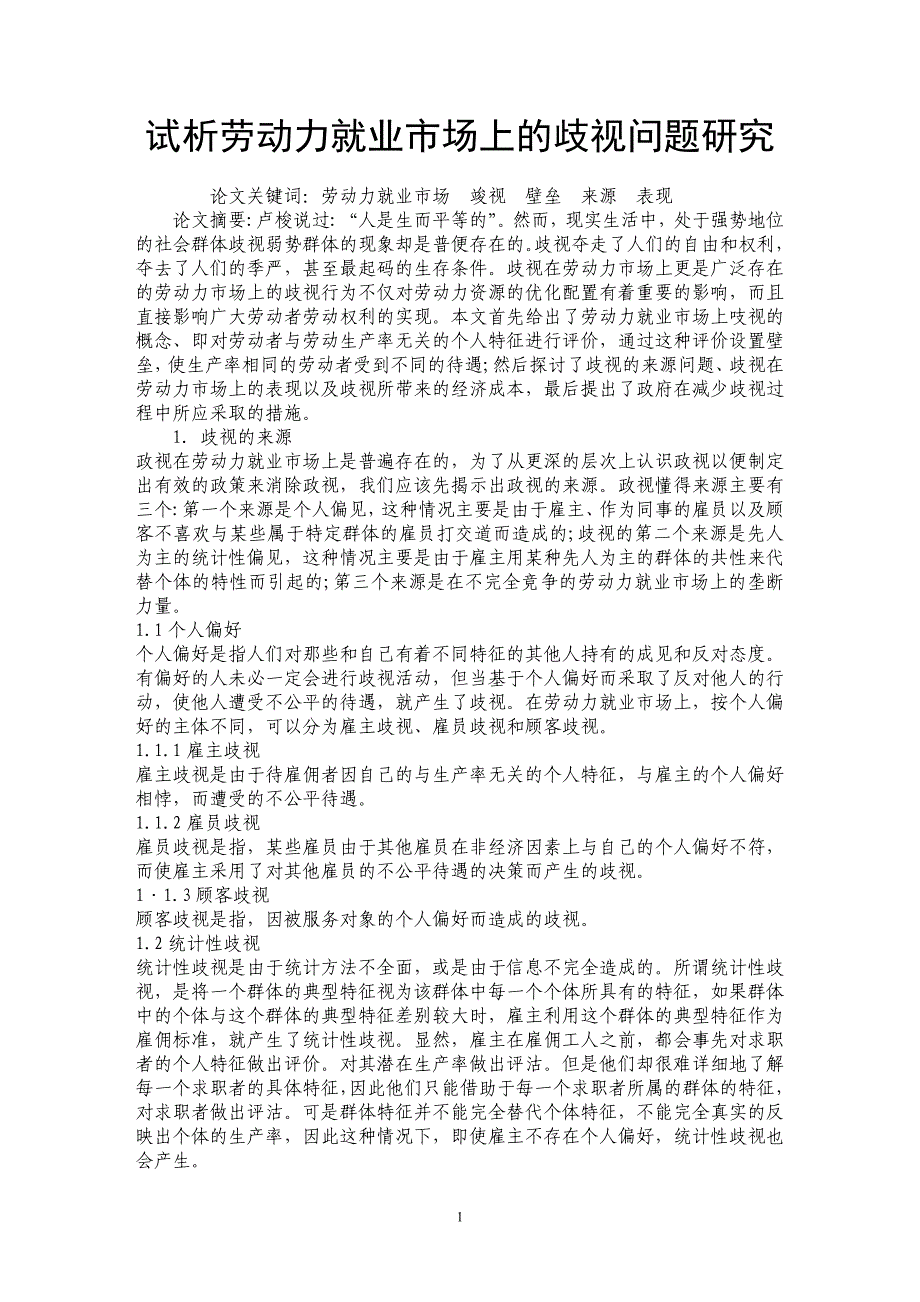 试析劳动力就业市场上的歧视问题研究_第1页