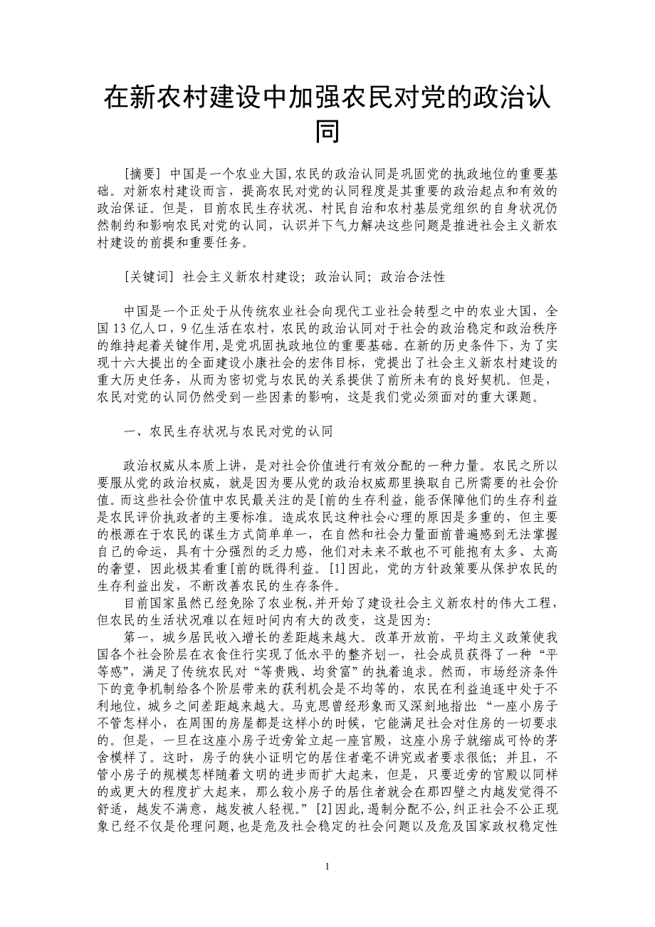 在新农村建设中加强农民对党的政治认同_第1页