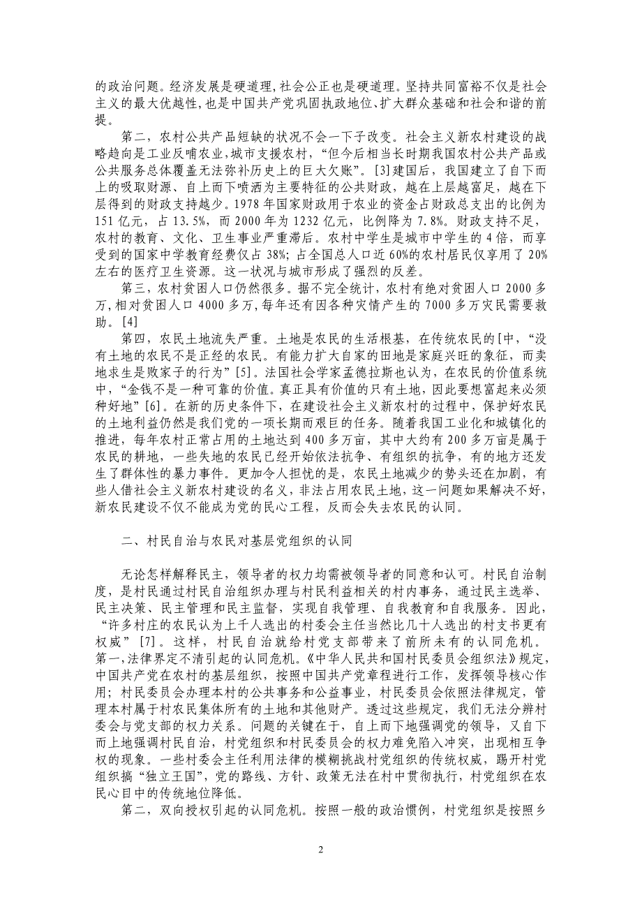 在新农村建设中加强农民对党的政治认同_第2页